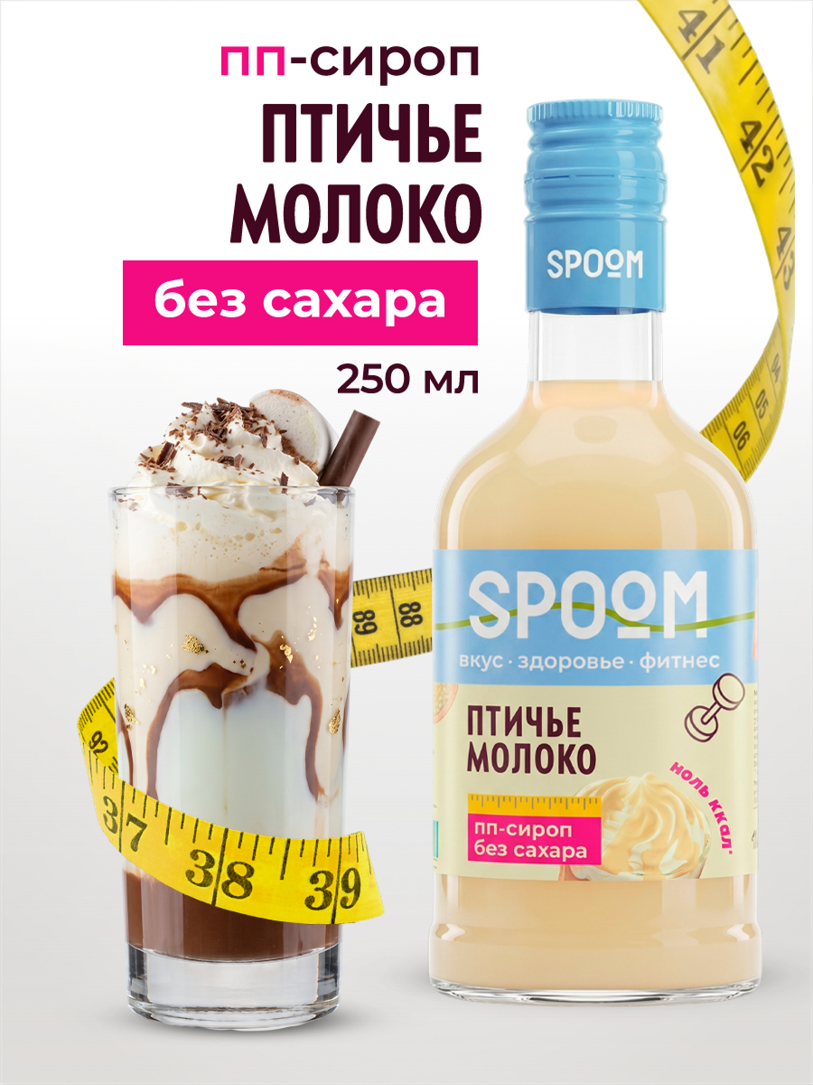 Сироп без сахара SPOOM Птичье молоко 250 для кофе коктейлей и десертов - фото 1