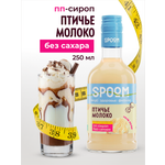 Сироп без сахара SPOOM Птичье молоко 250 для кофе коктейлей и десертов