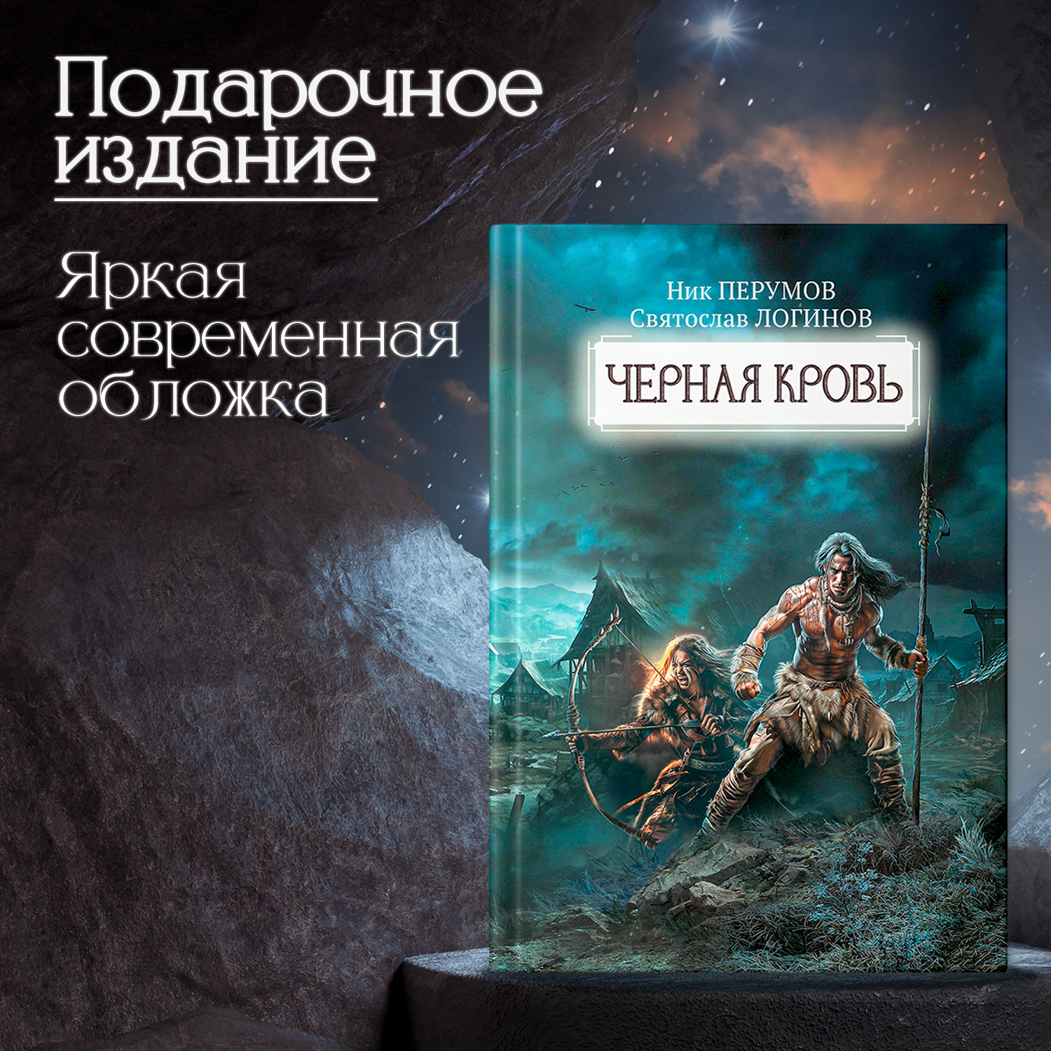 Книга Феникс Черная кровь. Ник Перумов. Фантастика - фото 6