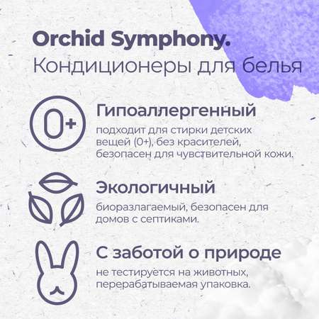 Гипоаллергенный кондиционер Aquae Granni Orchid Symphony 0+ для детского белья цветочный аромат