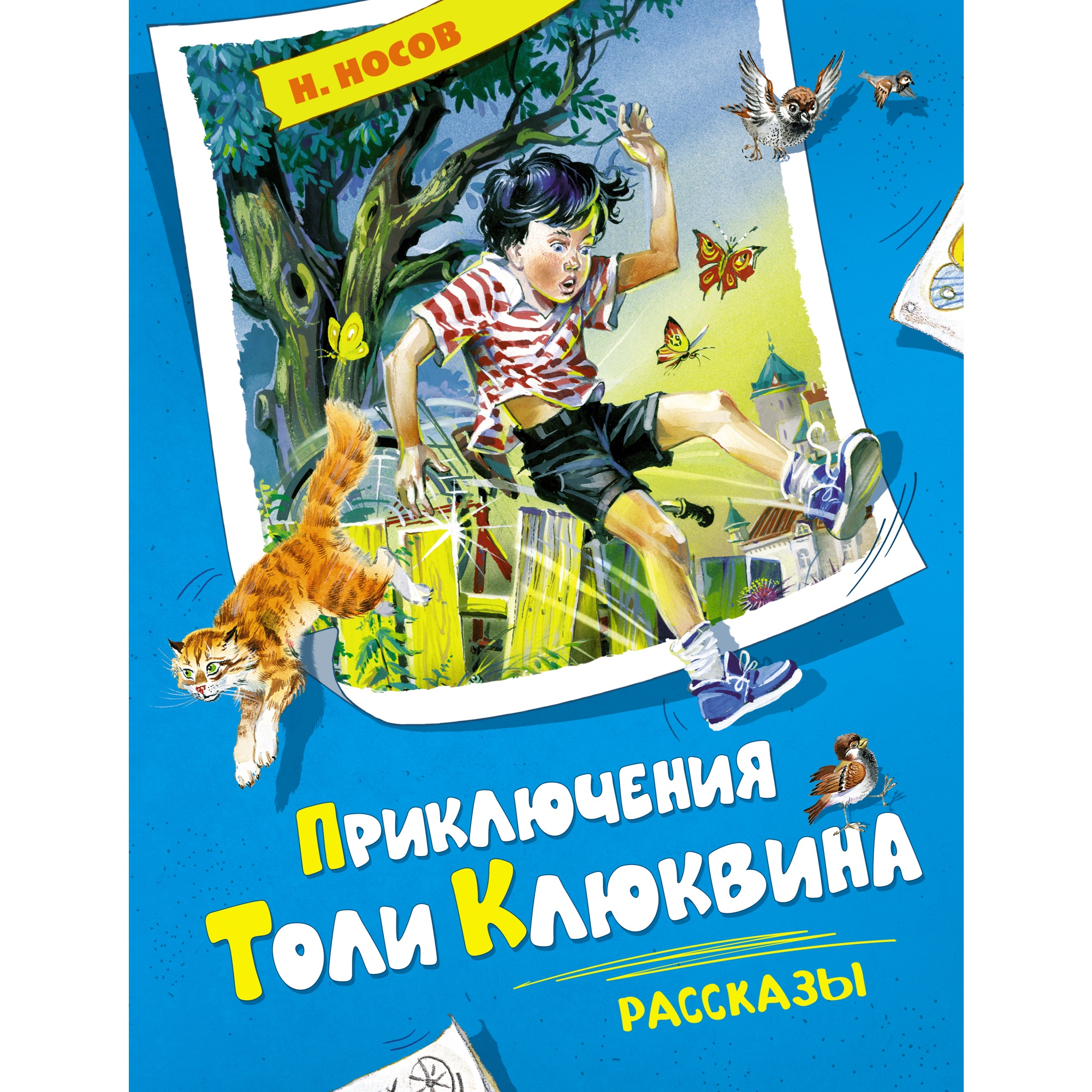 Книга Махаон Приключения Толи Клюквина. Рассказы Носов Н. Серия: Все приключения Незнайки - фото 1