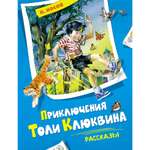 Книга Махаон Приключения Толи Клюквина. Рассказы Носов Н. Серия: Все приключения Незнайки