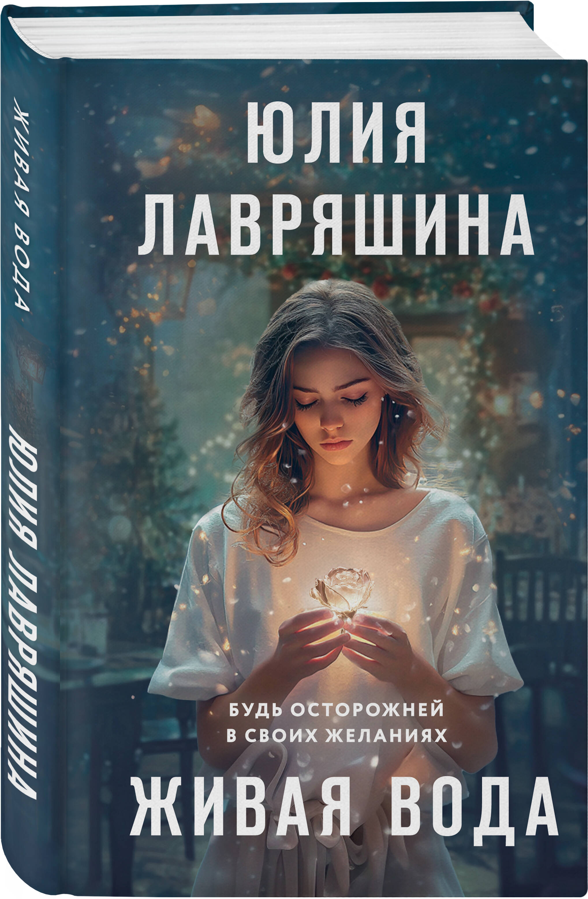 Книга Эксмо Живая вода - фото 1