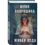 Книга Эксмо Живая вода