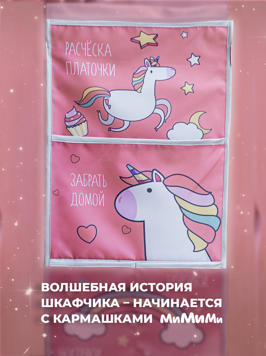 Кармашки в садик для шкафчика Mimimi Единороги розовые - фото 3