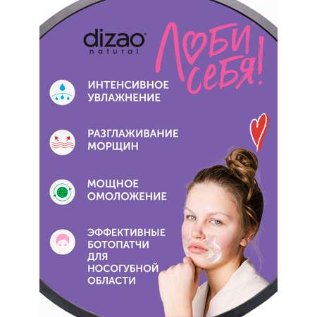 Патчи DIZAO для носогубных складок 5 шт.