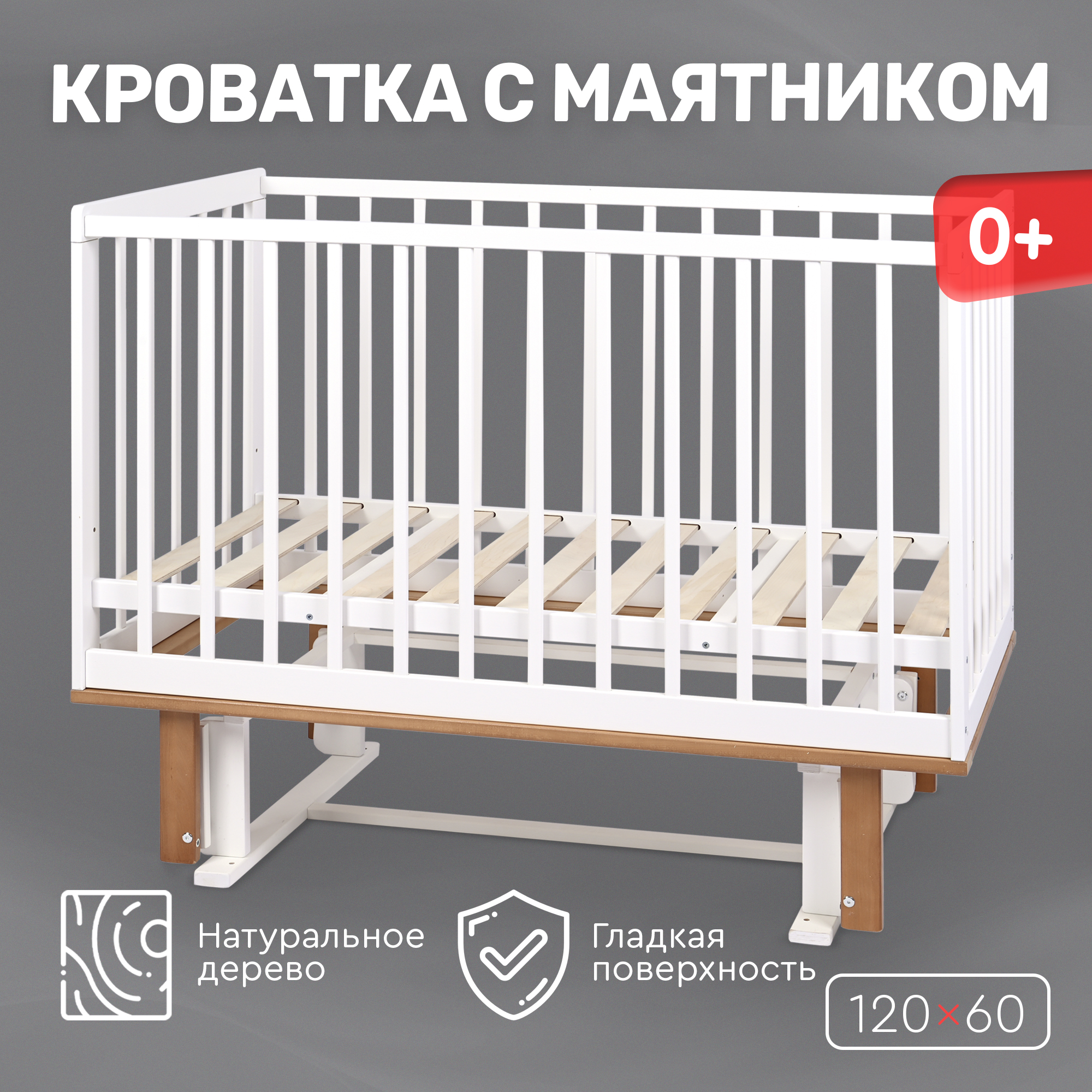 Детская кроватка Tomix прямоугольная, универсальный маятник (коричневый, белый) - фото 1