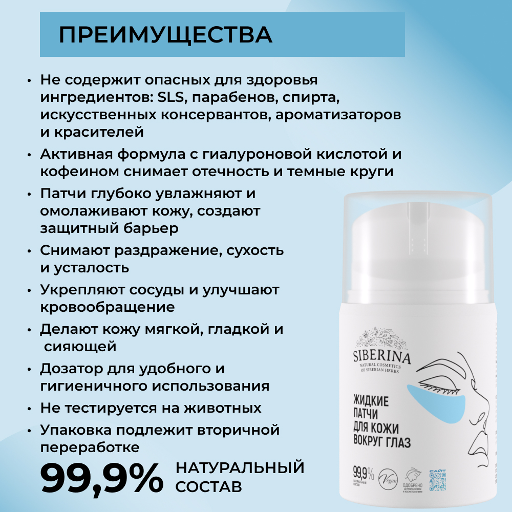 Патчи Siberina 50 мл - фото 3