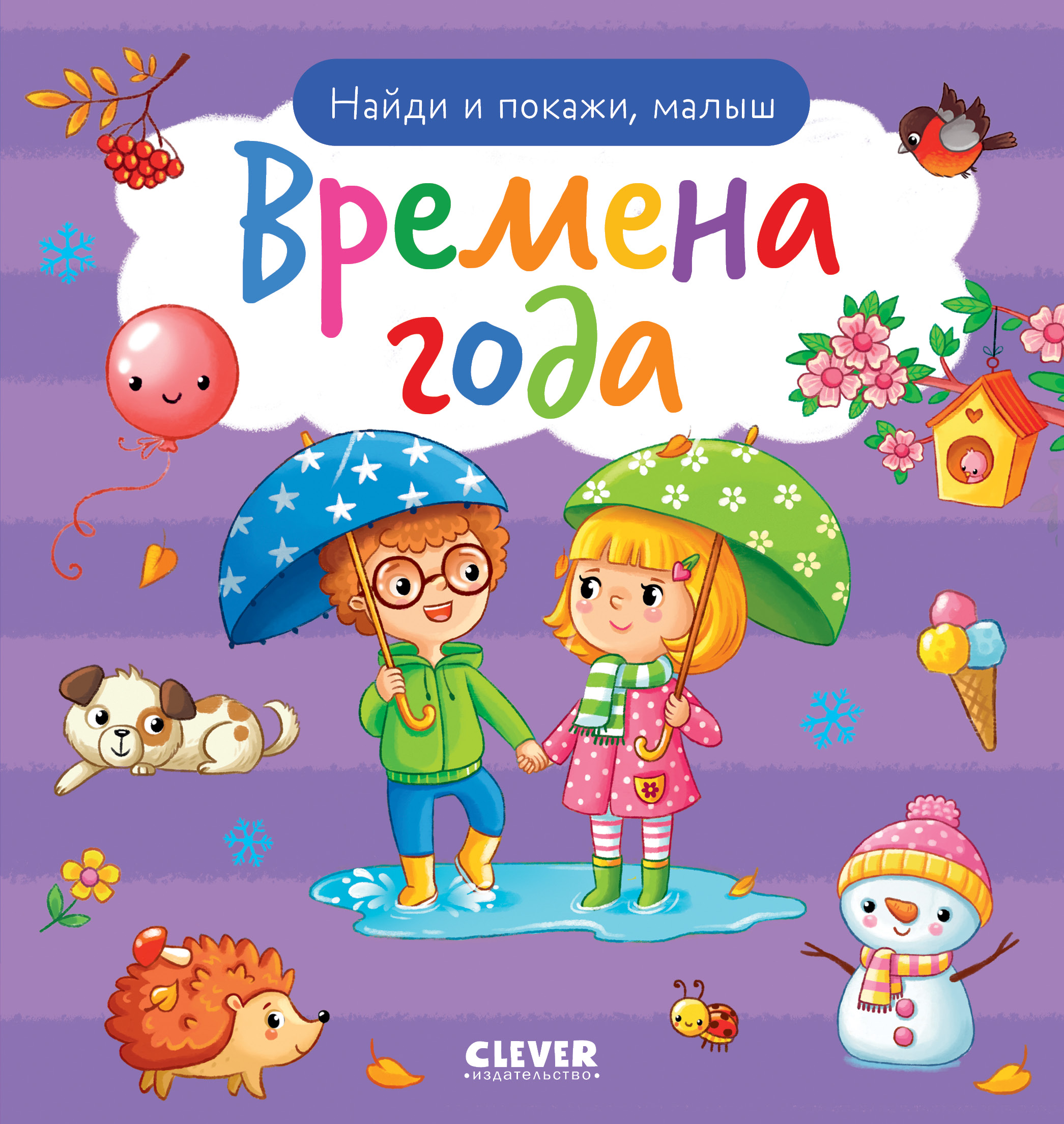 Книга Clever Найди и покажи малыш. Времена года - фото 1