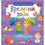 Книга Clever Найди и покажи малыш. Времена года