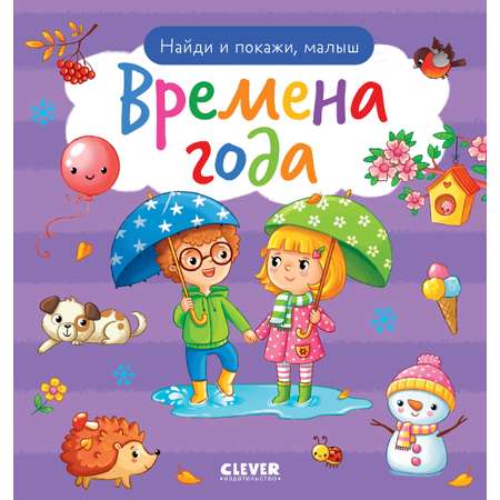 Книга Clever Найди и покажи малыш. Времена года
