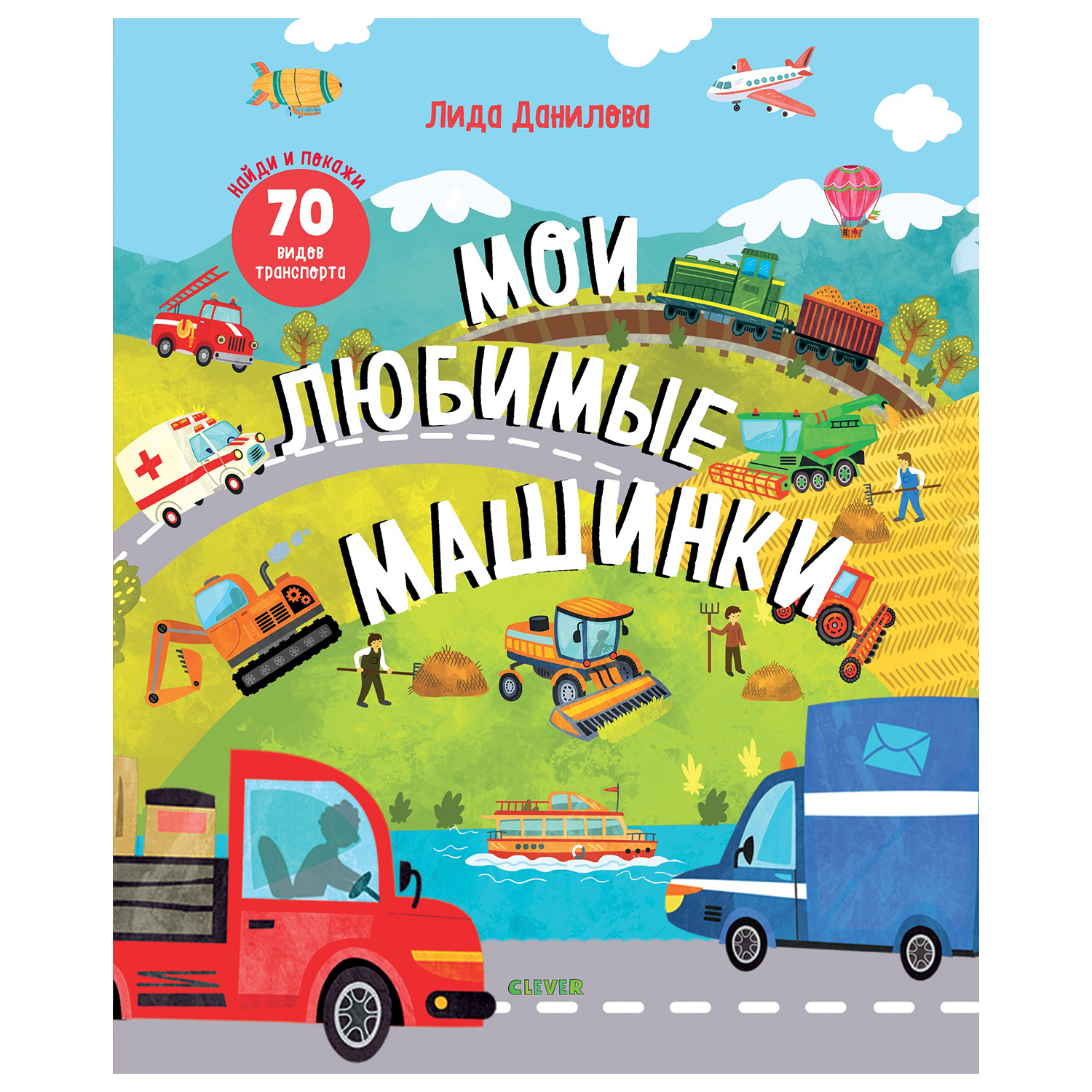 Книга Clever Найди и покажи Мои любимые машинки - фото 1