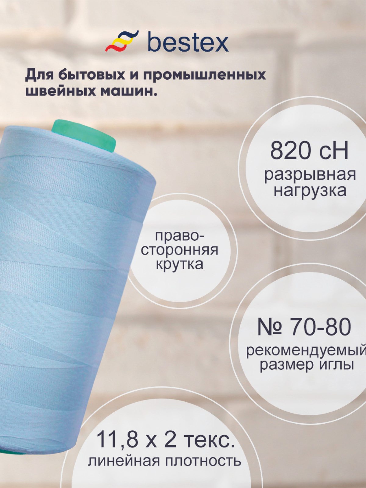 Нитки для шитья для оверлока 50/2 Bestex 5000 ярдов цв 354 - фото 2