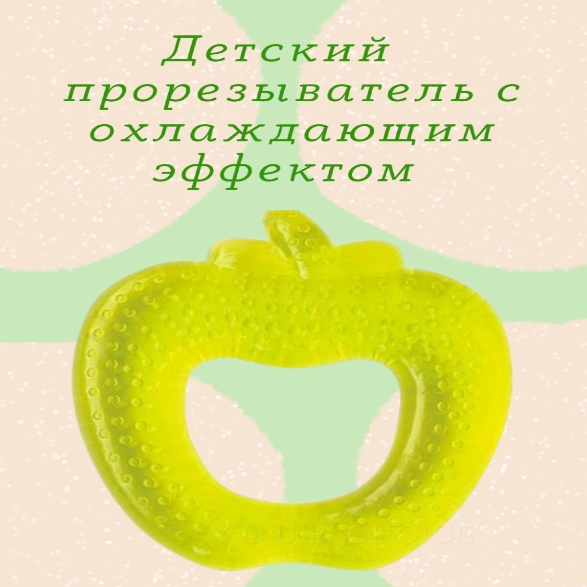 Прорезыватель Будь здоров Яблоко - фото 2