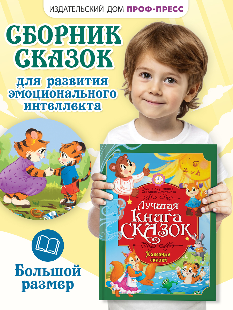 Книга Проф-Пресс Лучшая книга сказок. Полезные сказки. 48 стр. 25х33 см - фото 1