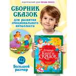 Книга Проф-Пресс Лучшая книга сказок. Полезные сказки. 48 стр. 25х33 см