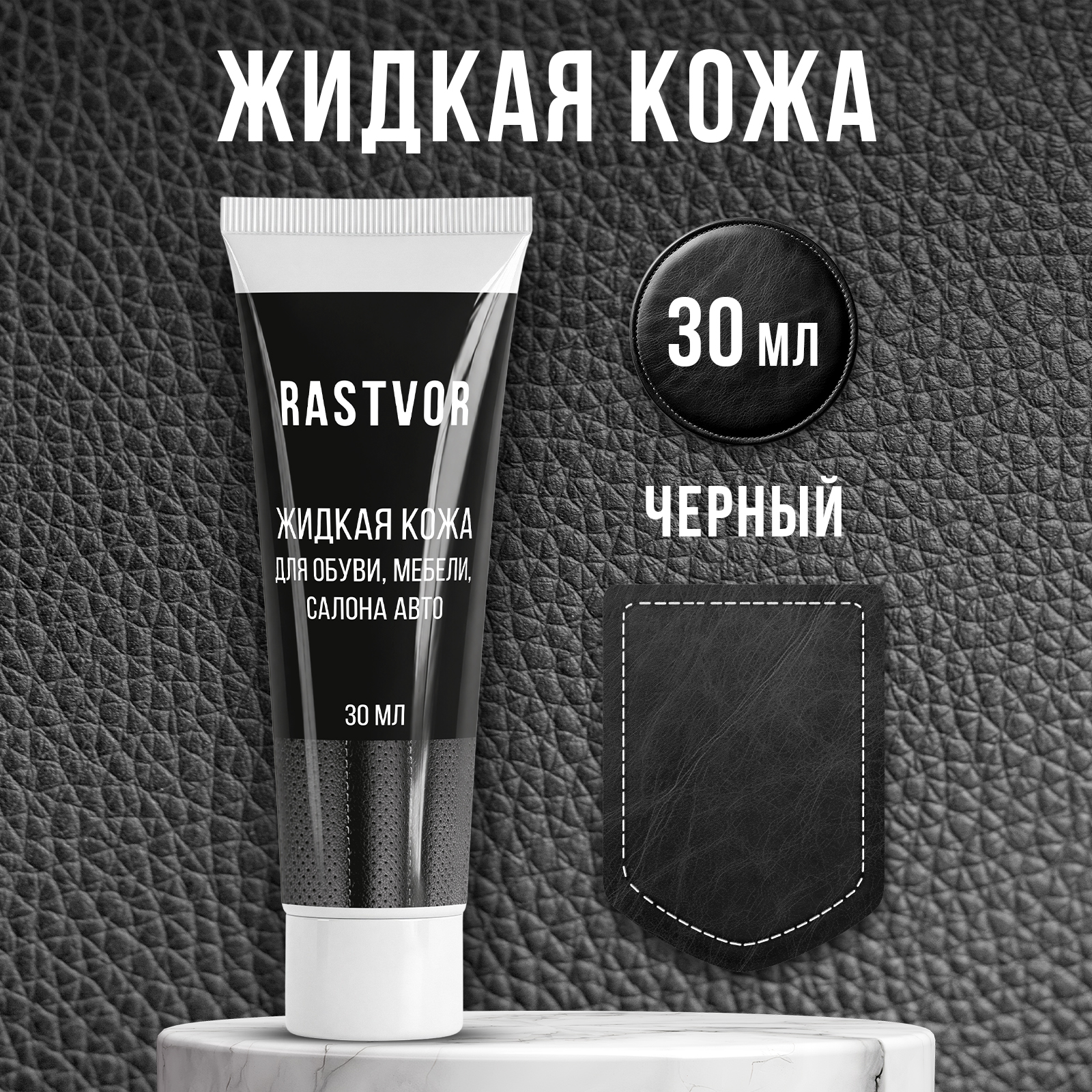 Жидкая кожа RASTVOR RAS0053 - фото 2