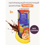 Шоколад плиточный NAMEDU на меду молочный с бананом