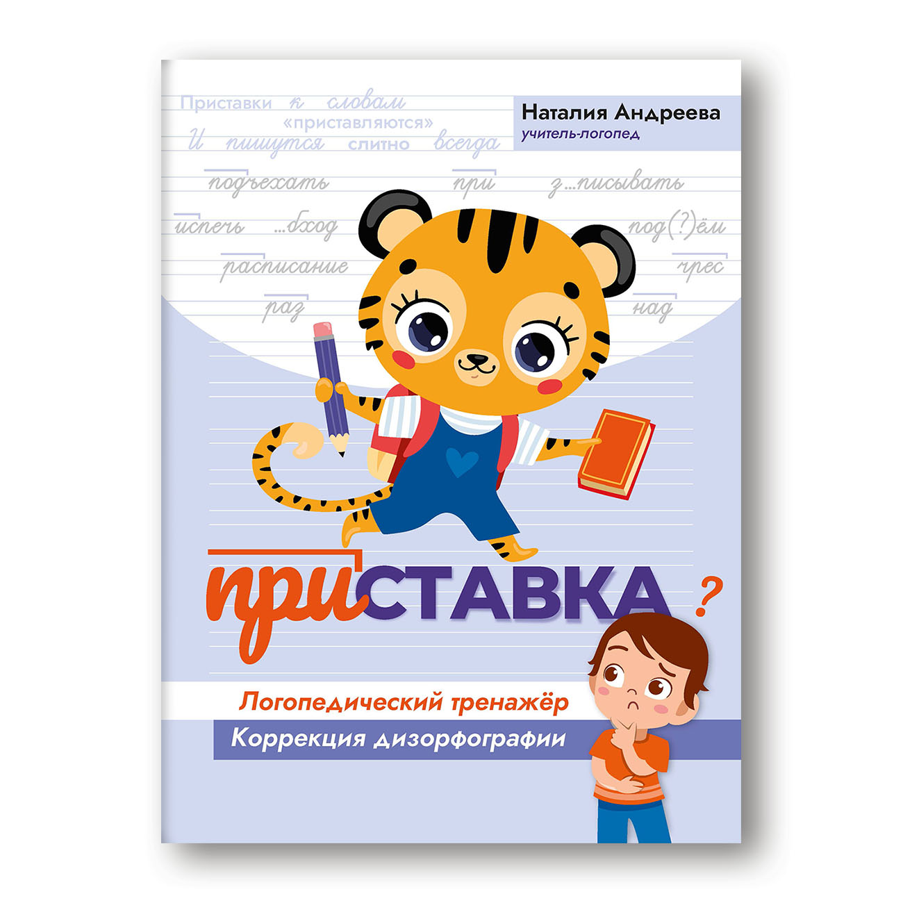 Книга Феникс Приставка. Логопедический тренажер. Коррекция дизорфографии - фото 1