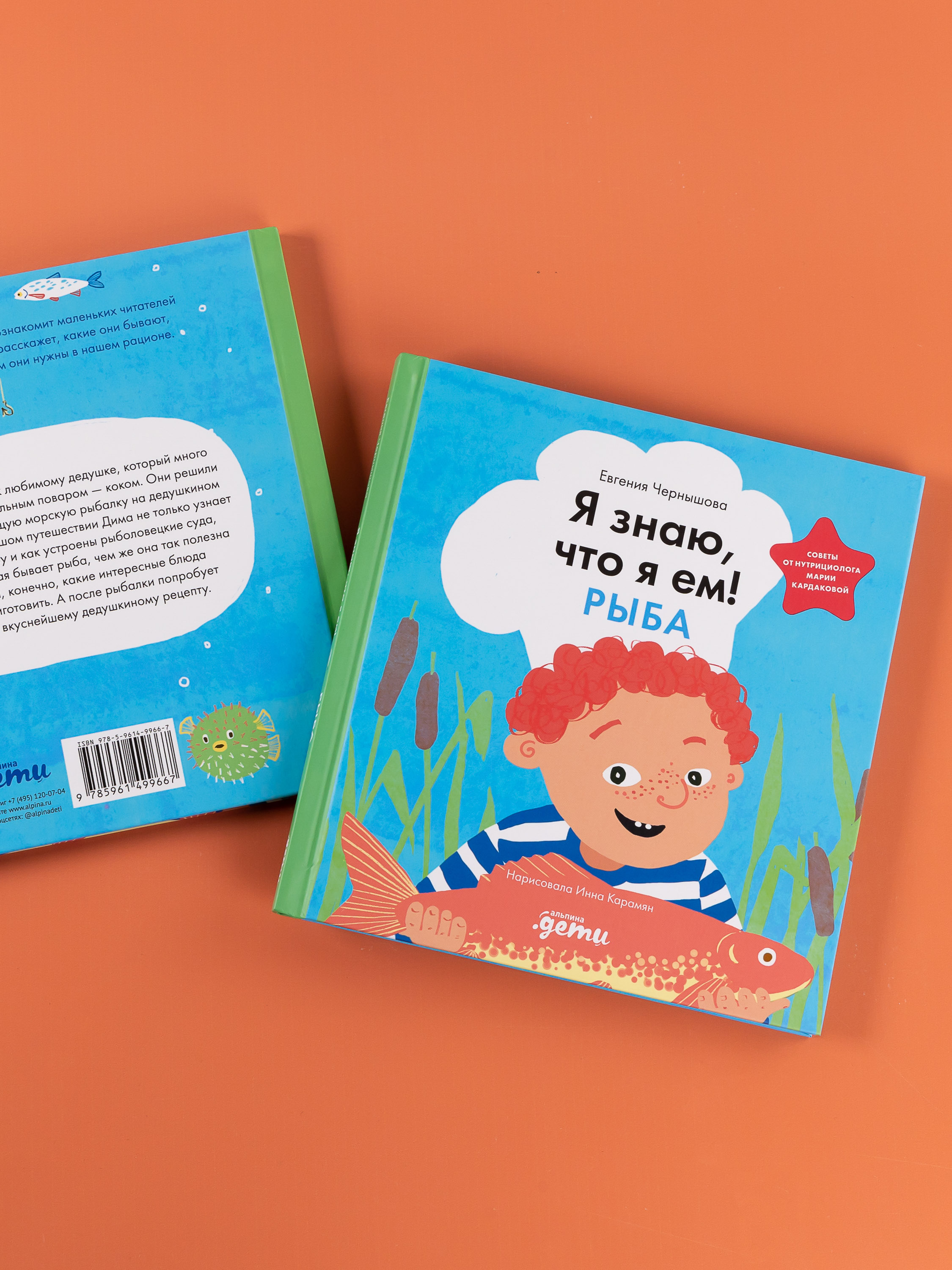 Книга Альпина. Дети Я знаю что я ем Рыба - фото 9