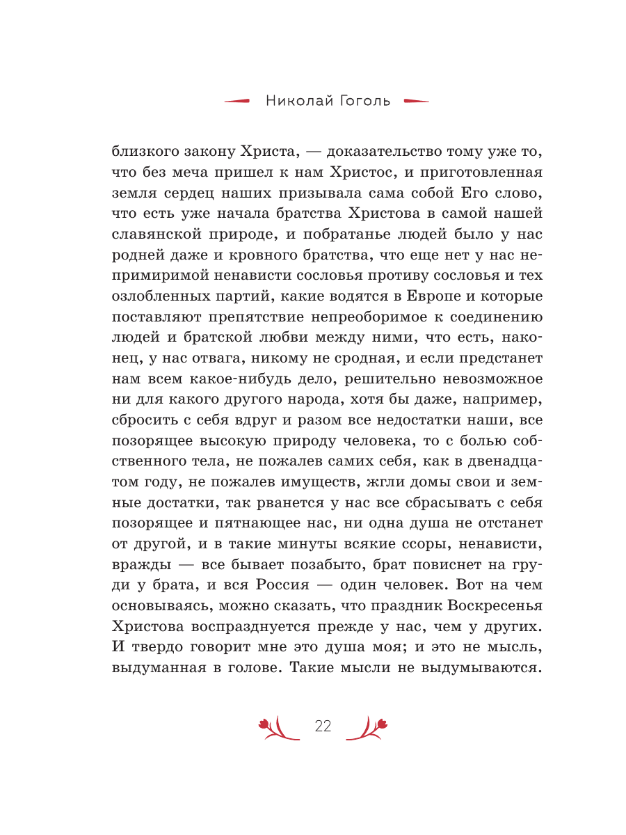 Книга Эксмо Христос Воскрес! Пасхальные истории русских классиков - фото 24