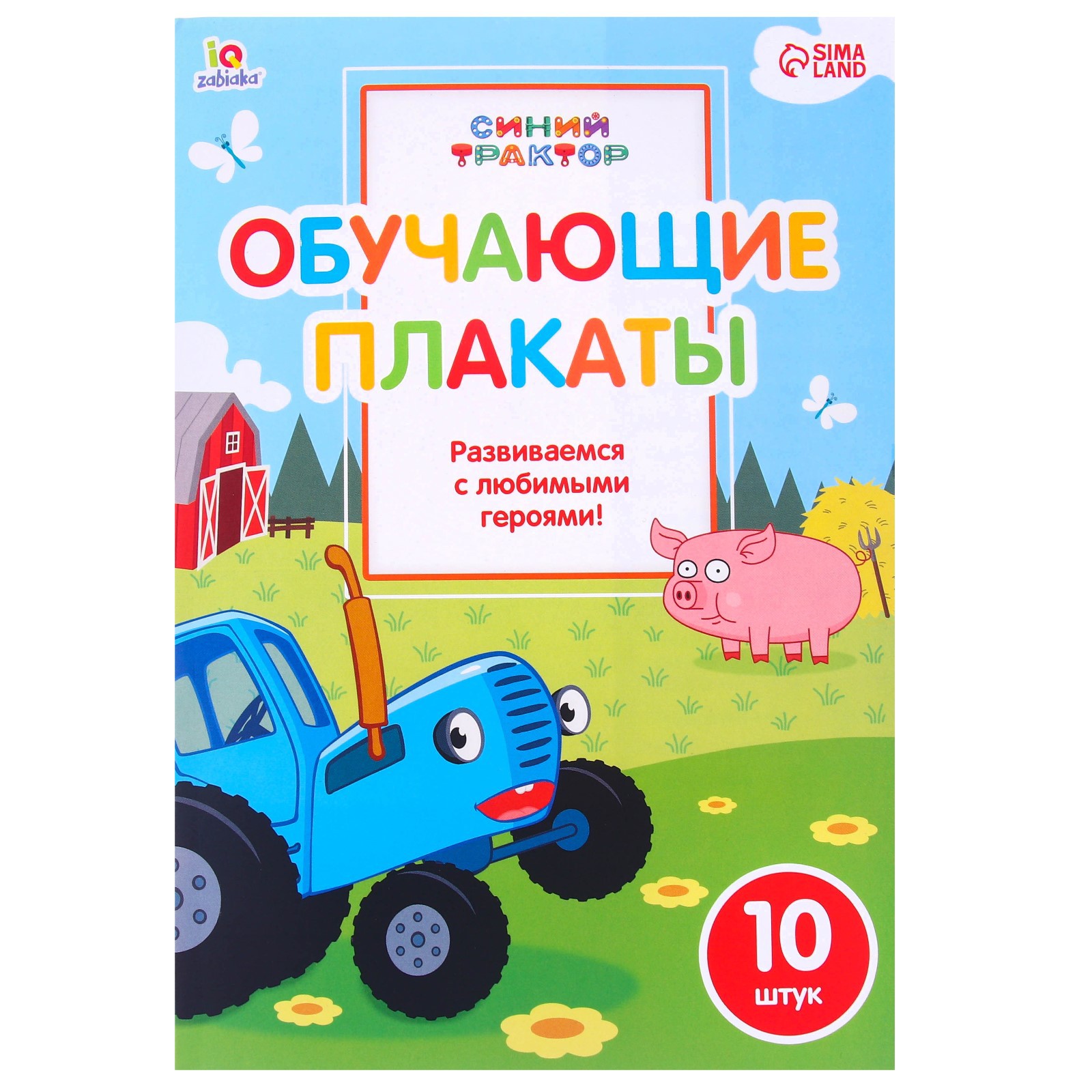 Обучающие плакаты Синий трактор Для малышей - фото 8