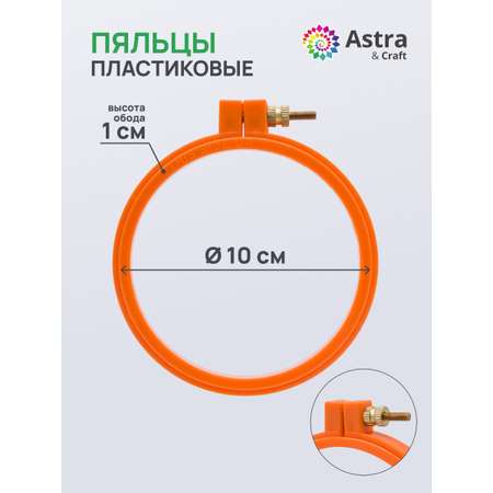 Набор для творчества Astra Craft вышивание Пяльцы