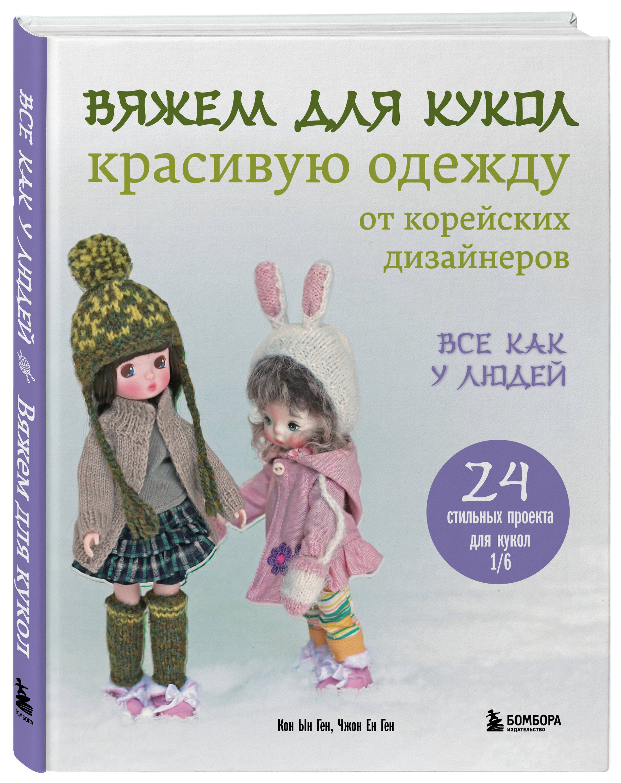 Книга БОМБОРА Вяжем для кукол красивую одежду от корейских дизайнеров - фото 1