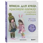 Книга БОМБОРА Вяжем для кукол красивую одежду от корейских дизайнеров