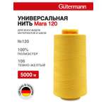 Нитки для шитья универсальные Mara Guttermann 5000м цвет 106