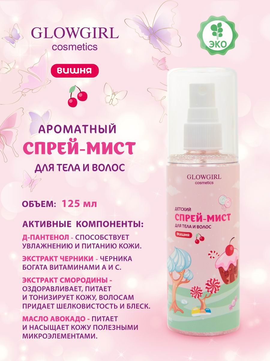 Спрей мист с шимером Glowgirl ароматный для тела и волос детский розовая Вишня 125мл Эко продукт - фото 2