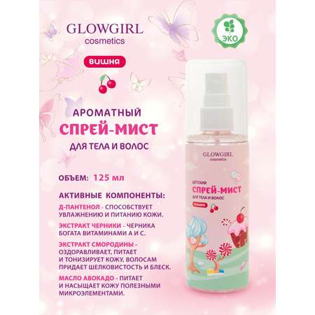 Спрей мист с шимером Glowgirl ароматный для тела и волос детский розовая Вишня 125мл Эко продукт