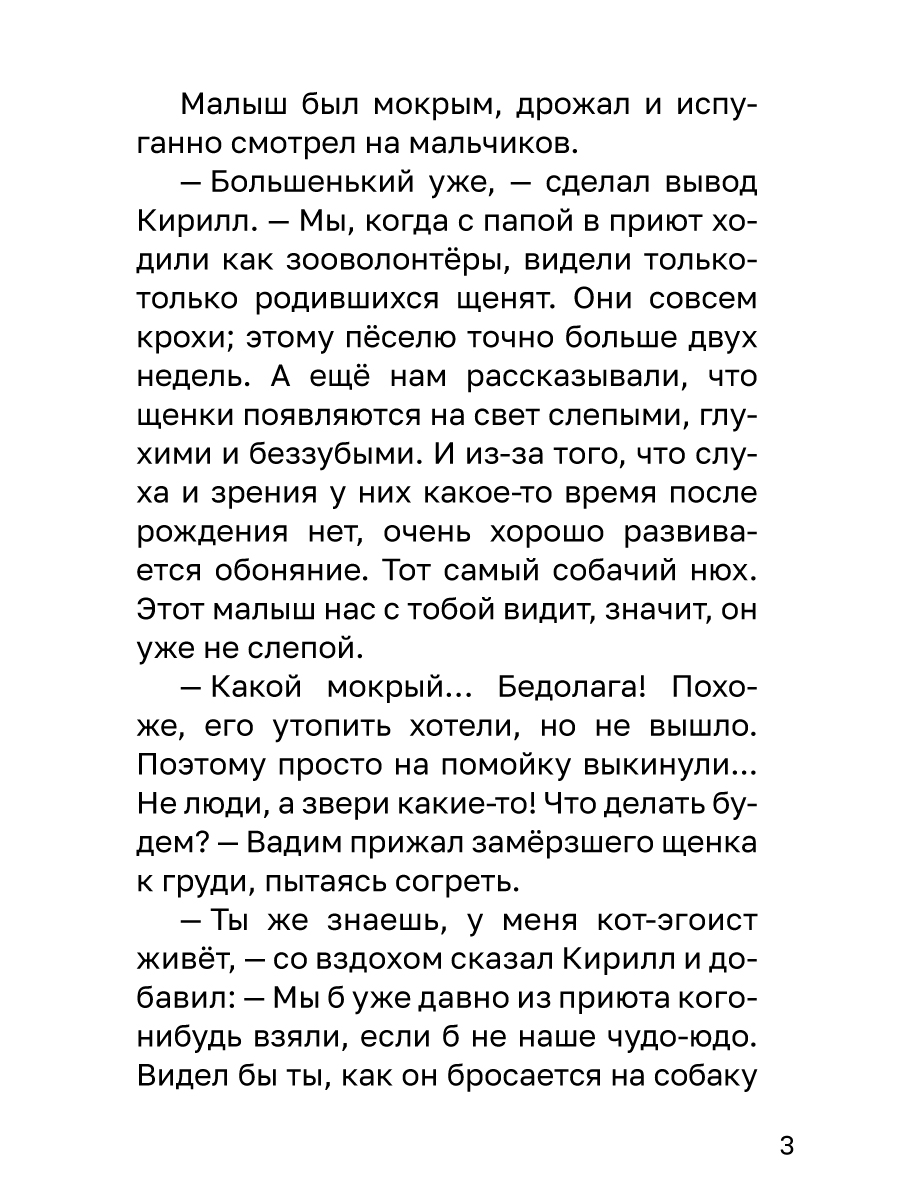 Книга Проф-Пресс Трогательные истории Мой лучший друг Каждому нужен дом - фото 8