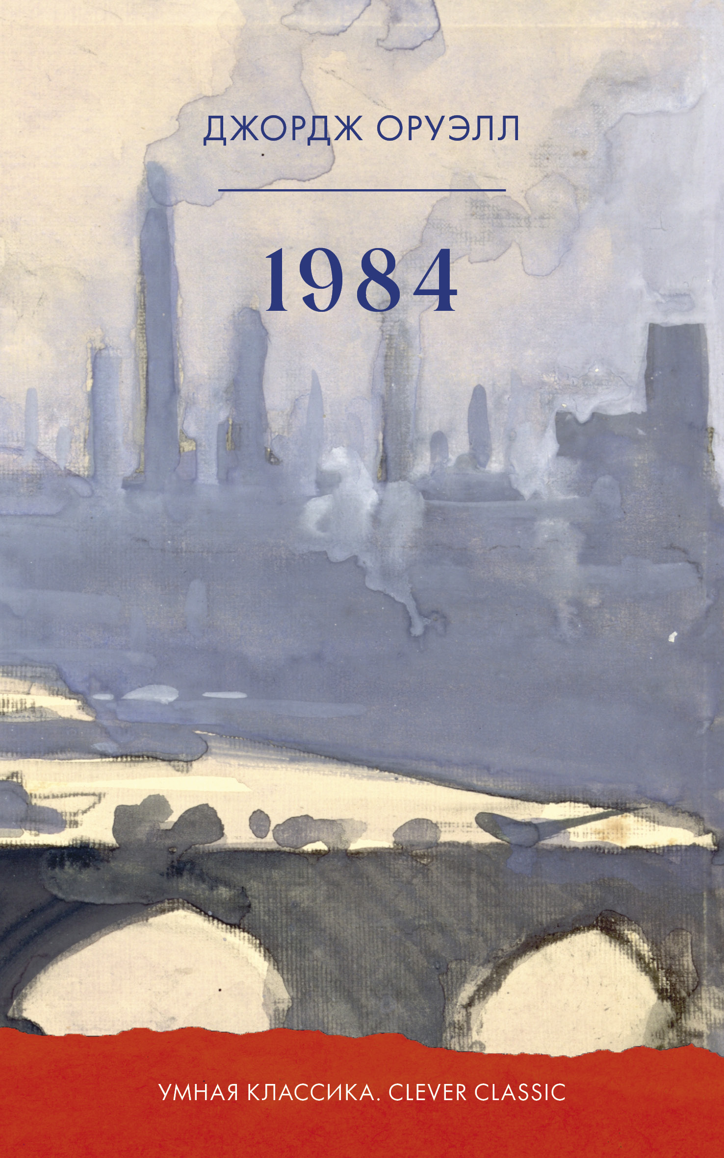 1984 Clever Умная классика. Clever classic. 1984/Оруэлл Д. - фото 1