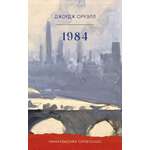 1984 Clever Умная классика. Clever classic. 1984/Оруэлл Д.