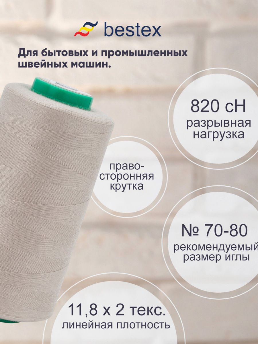 Нитки для шитья для оверлока 50/2 Bestex 5000 ярдов цвет 163 - фото 2