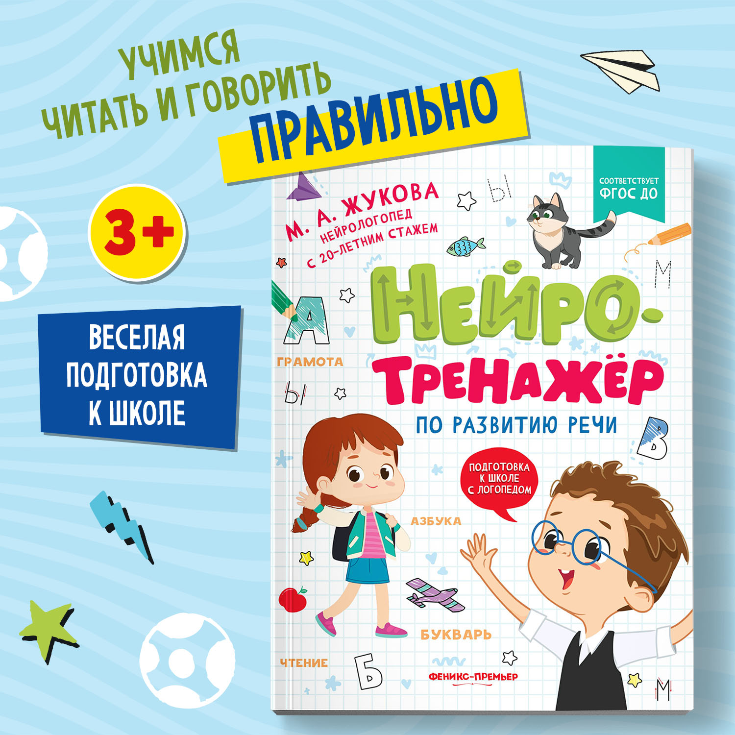 Книга Феникс Премьер Нейротренажер по развитию речи. Подготовка к школе - фото 1