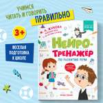 Книга Феникс Премьер Нейротренажер по развитию речи. Подготовка к школе