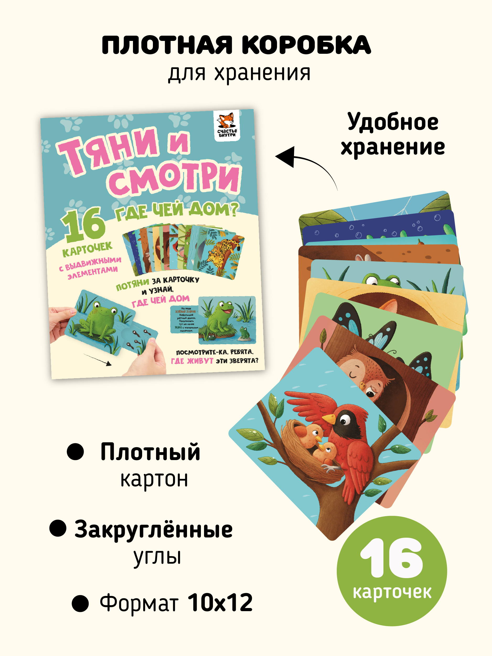 Интерактивные развивающие карточки Счастье внутри для малышей Тяни и смотри - фото 6