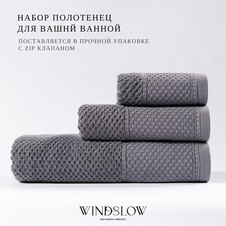 Набор махровых полотенец WINDSLOW Square Grey