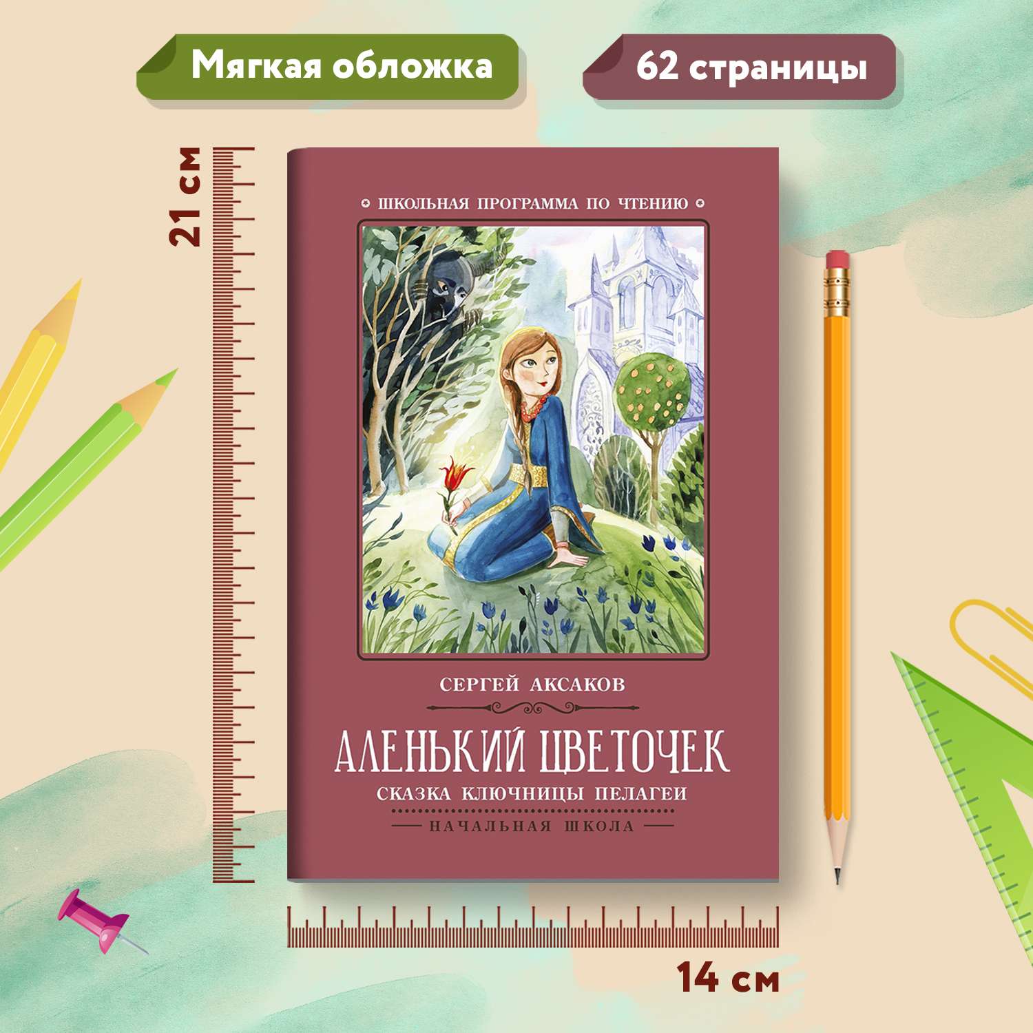 Книга Феникс Аленький цветочек Сказка ключницы Пелагеи - фото 7