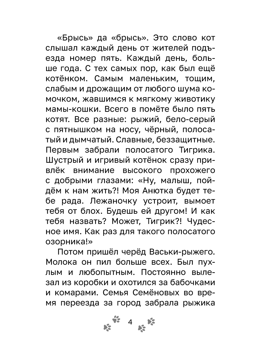Книга Проф-Пресс Трогательные истории Котенок Брысь обретает дом - фото 9