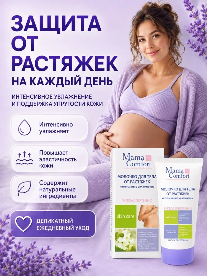 Молочко Mama Com.fort Молочко для тела 175 мл - фото 3