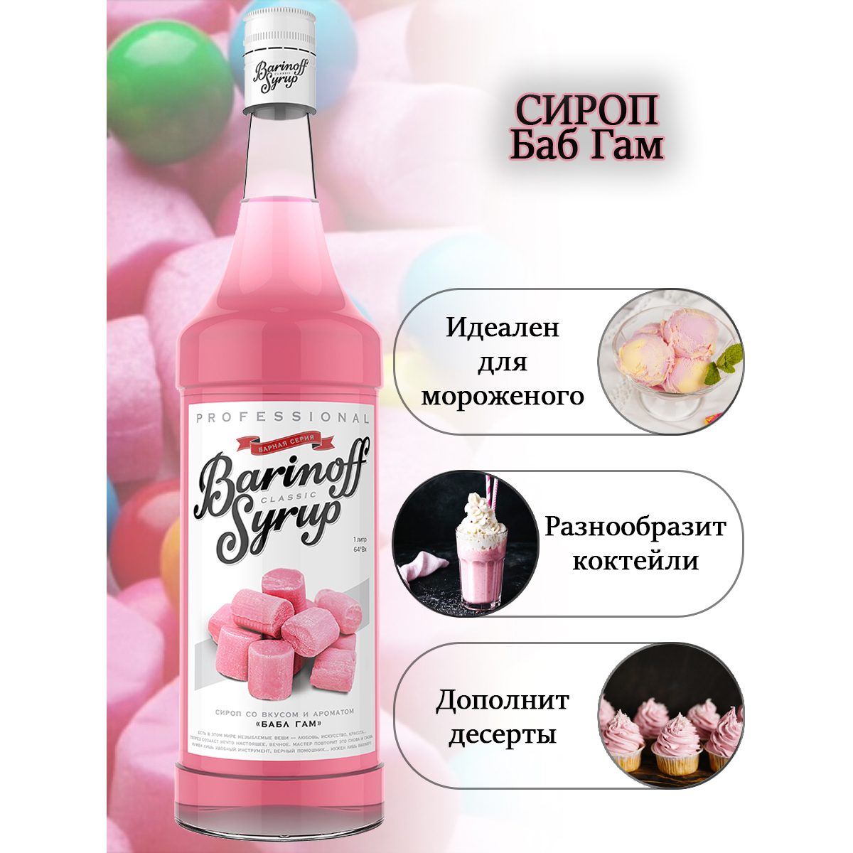 Сироп Barinoff Бабл Гам для кофе и коктейлей 1 л - фото 3