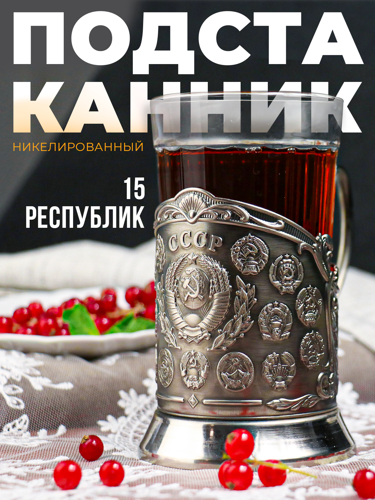 Подстаканник со стаканом Кольчугинский мельхиор СССР-15 Республик - фото 1