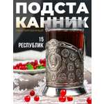 Подстаканник со стаканом Кольчугинский мельхиор СССР-15 Республик
