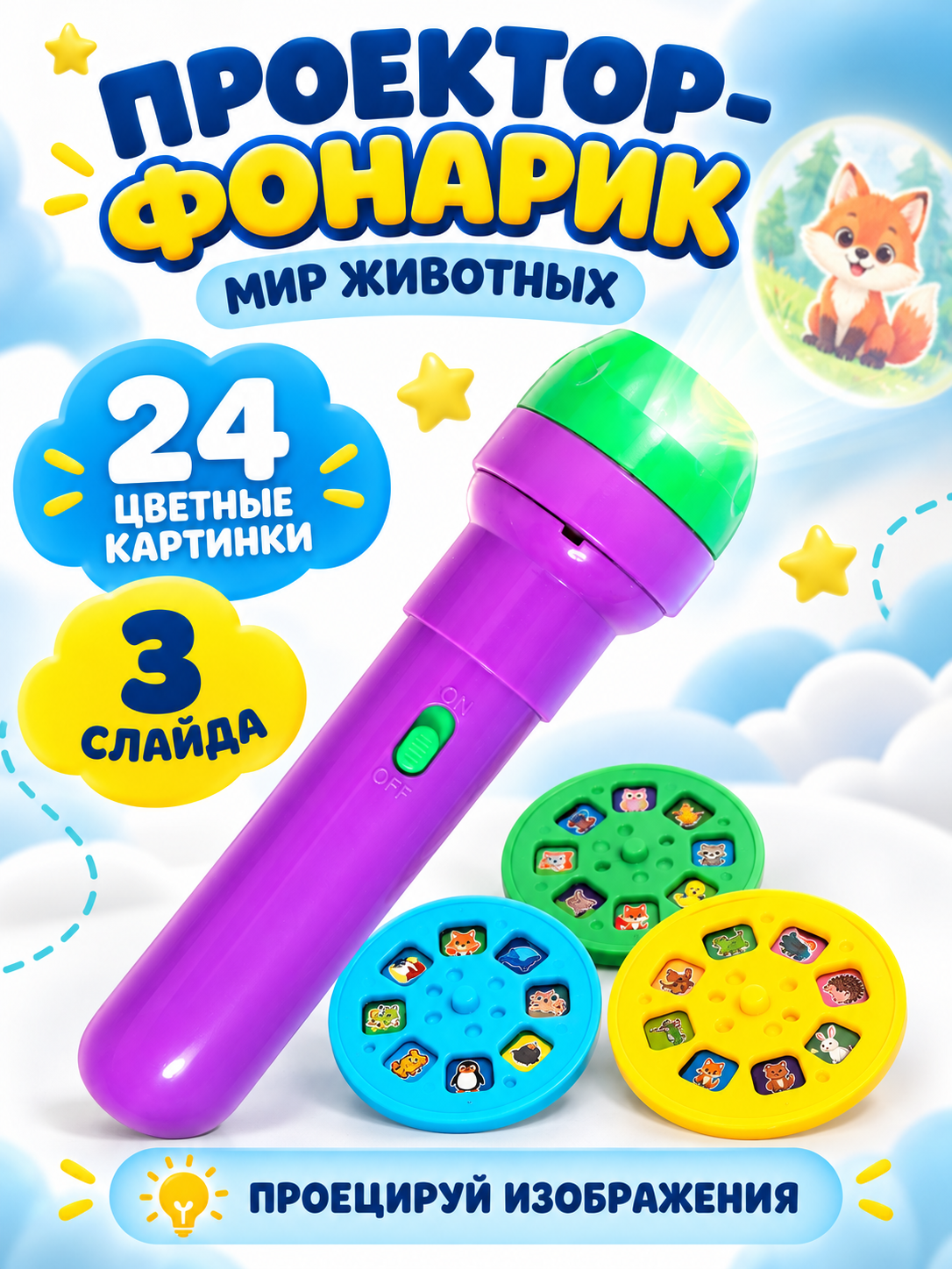Игрушка Zabiaka развивающий центр Проектор Мир животных - фото 1
