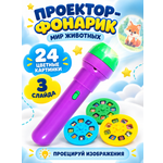 Игрушка Zabiaka развивающий центр Проектор Мир животных
