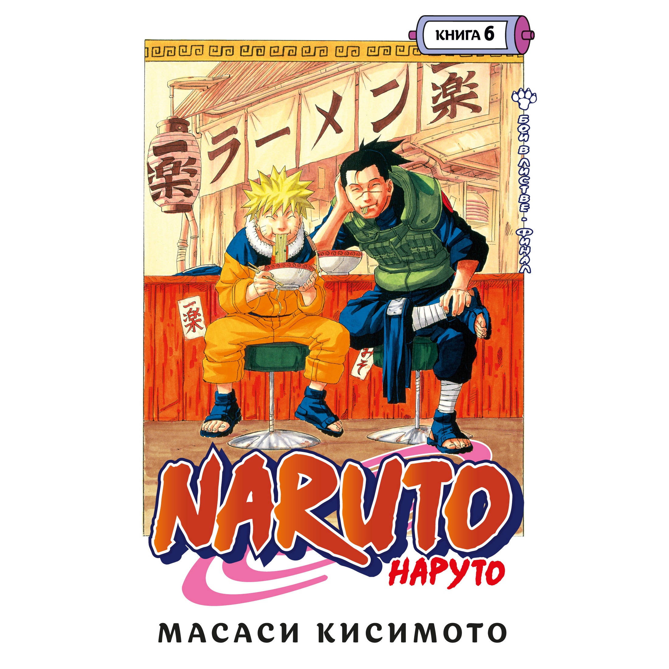 Книга АЗБУКА Naruto. Наруто. Книга 6. Бой в Листве. Финал Кисимото М. Графические романы. Манга - фото 1
