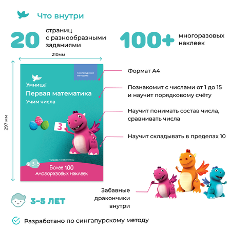 Тетрадь с наклейками Умницa Учим цифры и учимся считать. Математика для дошкольников
